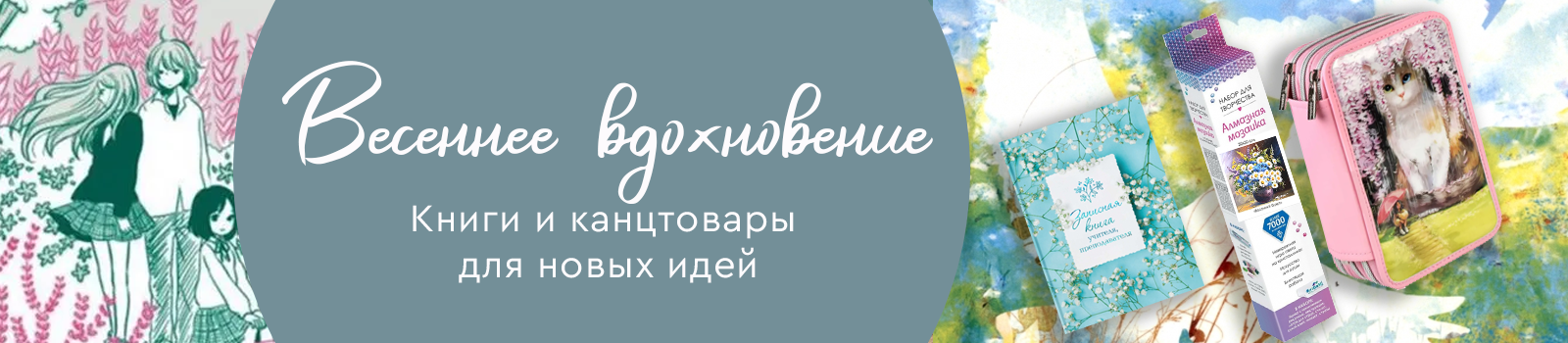 Весеннее вдохновение. Книги и канцтовары для новых идей