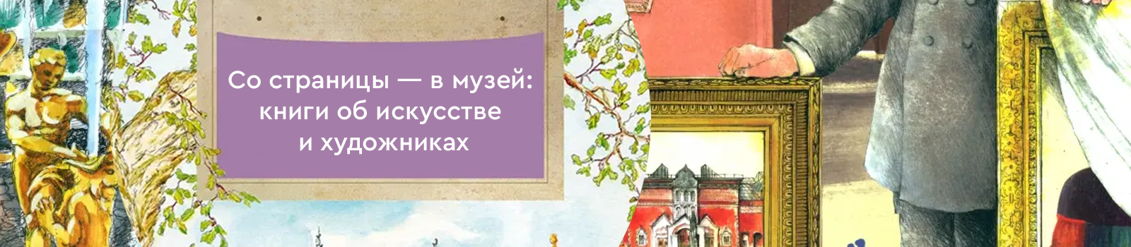 Со страницы — в музей: книги об искусстве и художниках
