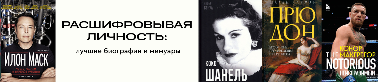 Расшифровывая личность: лучшие биографии и мемуары