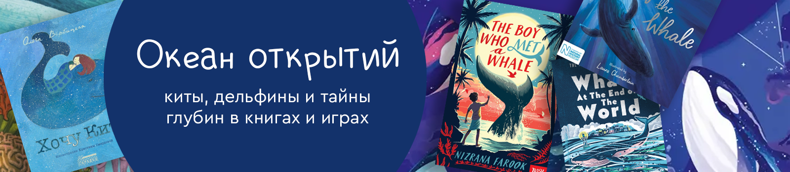 Океан открытий: киты, дельфины и тайны глубин в книгах и играх