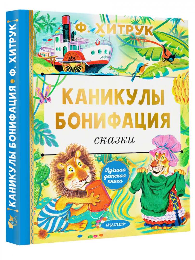 Бонифаций на каникулах