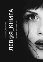 Левая книга