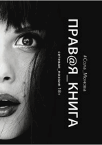 Правая книга