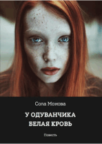 У одуванчика белая кровь