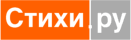 Стихи.Ру