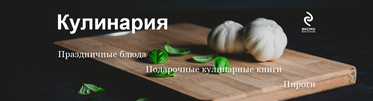 Книги по кулинарии от Эксмо