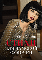 Стихи для дамской сумочки