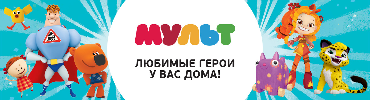 Телеканал «МУЛЬТ»: любимые герои у вас дома!