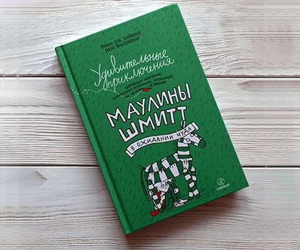 Удивительные приключения Маулины Шмит