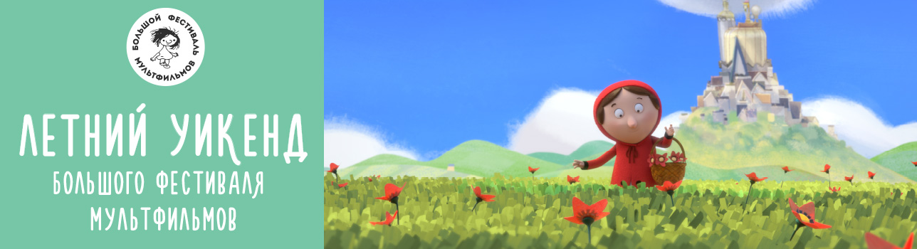 Летний уикенд большого фестиваля мультфильмов