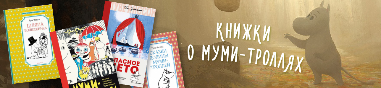 Книжки о Муми-Троллях