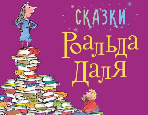 Книжки Роальда Даля