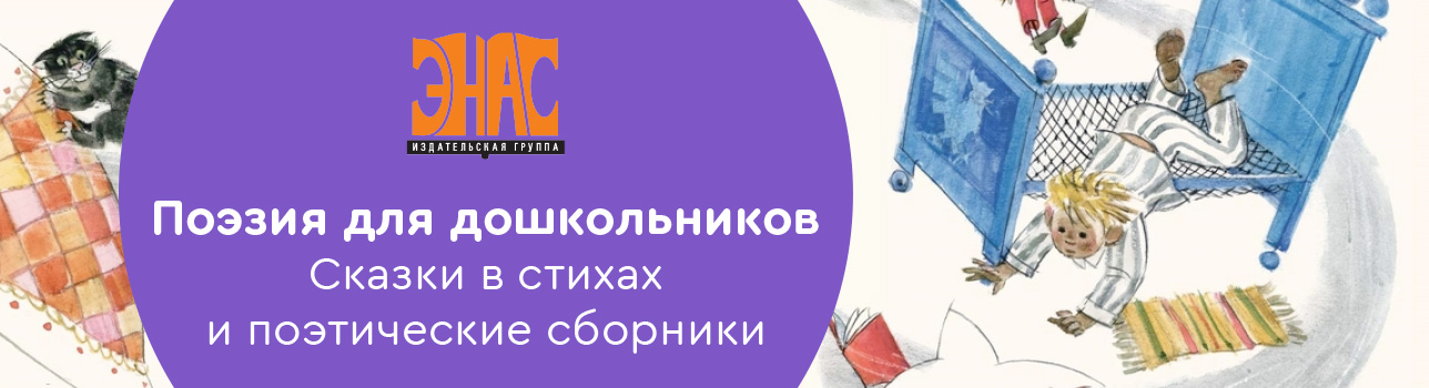 Поэзия для дошкольников. Обзор книг издательства «Энас-книга»