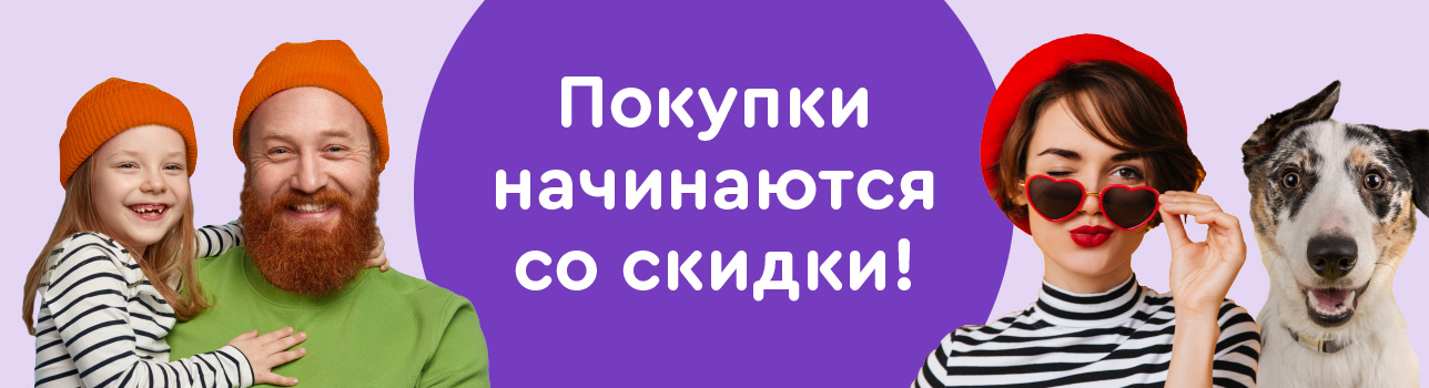 Покупки начинаются со скидки!