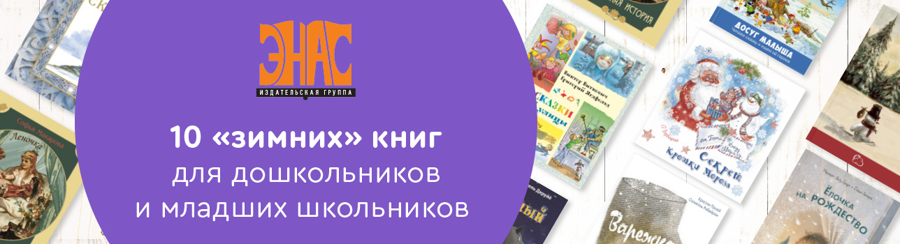 ТОП-10 «зимних» книг для дошкольников и младших школьников издательства «ЭНАС-КНИГА»