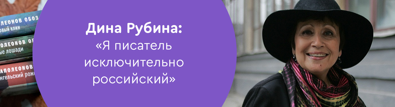 Дина Рубина: «Я писатель исключительно российский»