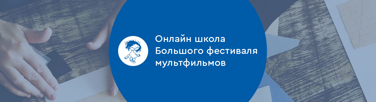 Онлайн школа Большого фестиваля мультфильмов
