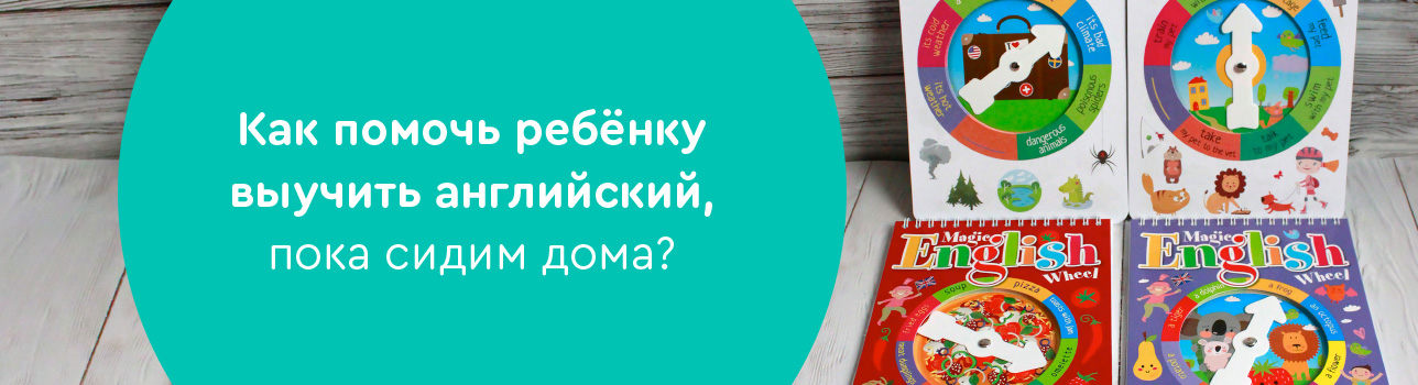 Как помочь ребёнку выучить английский, пока сидим дома?