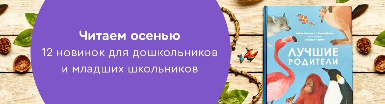 Читаем осенью: 12 новинок для дошкольников и младших школьников
