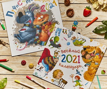 Веселый и пушистый календарь 2021