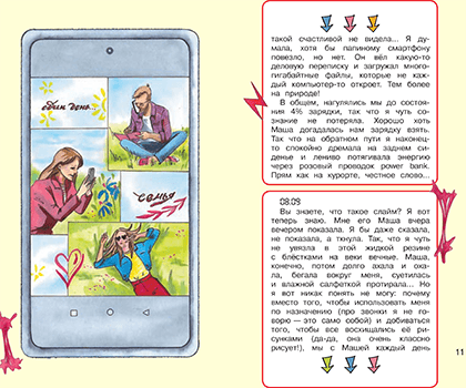 Иллюстрации из книги «Дневник одного смартфона. Розовые Уши»