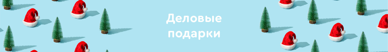 Новый год в MYSHOP: деловые подарки