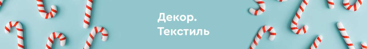 Новый год в MYSHOP: декор и текстиль