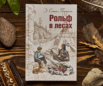 «Рольф в лесах»