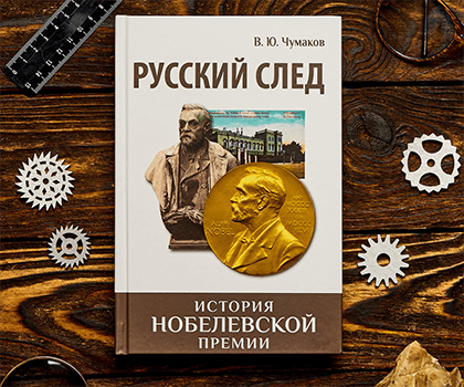 «Русский след. История Нобелевской премии»