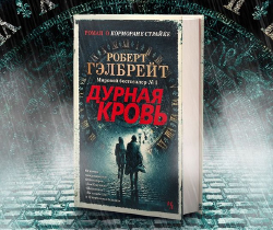 Дурная кровь