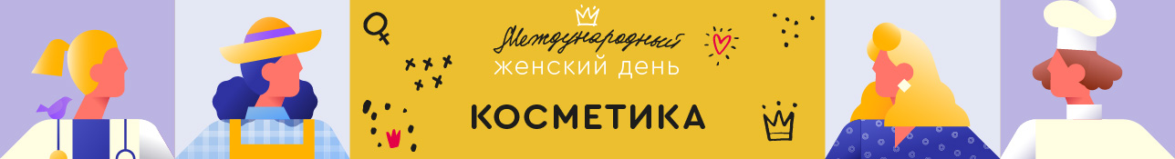 Международный женский день: косметика