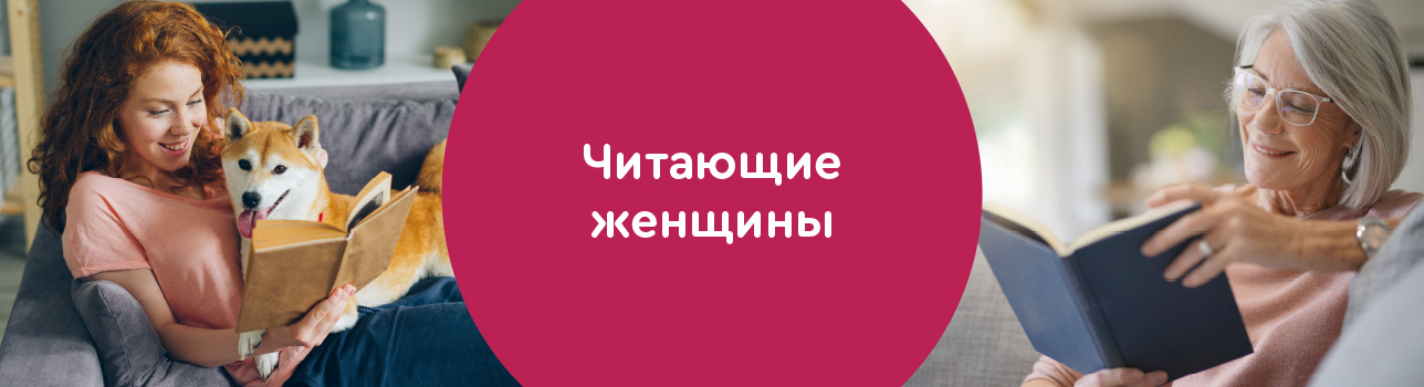 Читающие женщины