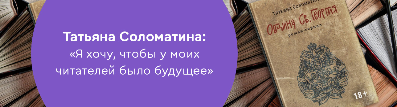 Татьяна Соломатина: «Я хочу, чтобы у моих читателей было будущее»