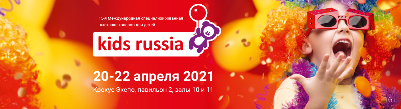 15-я Международная специализированная выставка товаров для детей