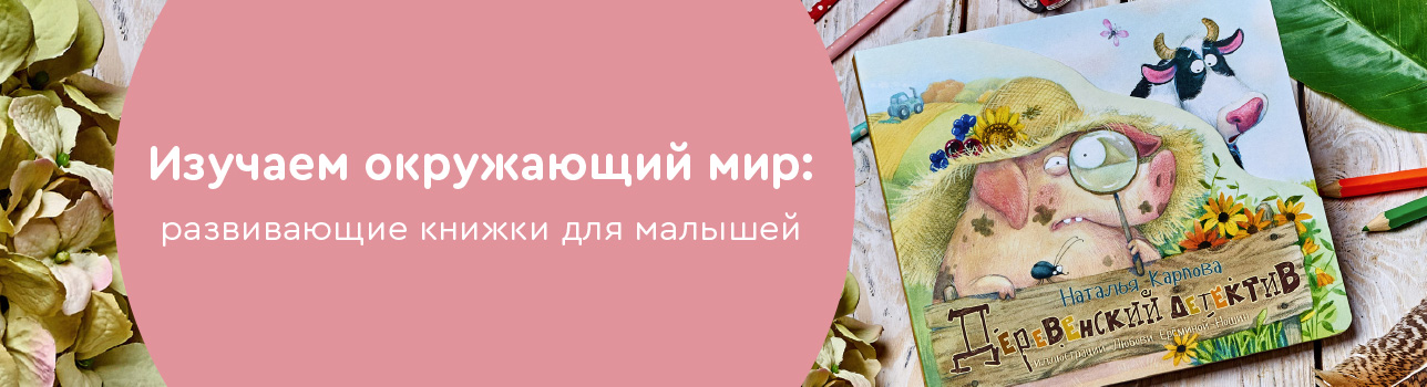 Изучаем окружающий мир: развивающие книжки для малышей