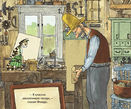 Иллюстрации из книги «Как Петсон и Финдус мастерили машину»