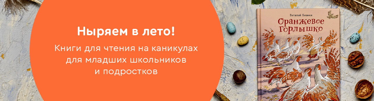 Ныряем в лето! Книги для чтения на каникулах для младших школьников и подростков