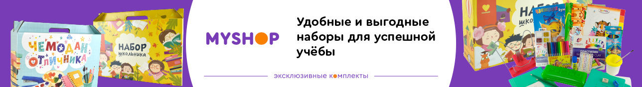 Наборы первоклассника от MYSHOP
