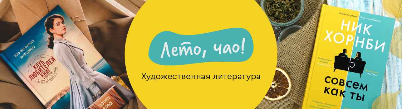 Лето, чао! Художественная литература