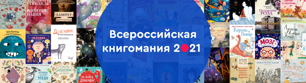 Всероссийская книгомания