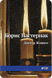 Обложка Доктор Живаго