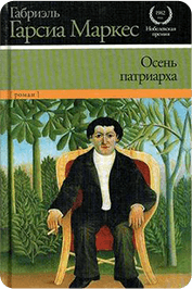 Обложка Осень патриарха