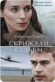 Обложка Скрижали судьбы
