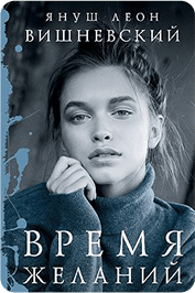 Обложка Время желаний