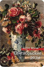 Обложка Сентябрьские розы