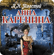 Обложка Анна Каренина