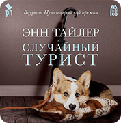 Обложка Случайный турист