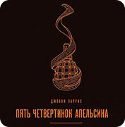 Обложка Пять четвертинок апельсина