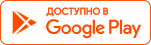 Скачать с Google Play