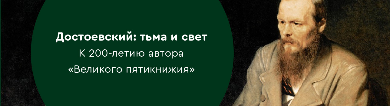 Достоевский: тьма и свет. К 200-летию автора «Великого пятикнижия»